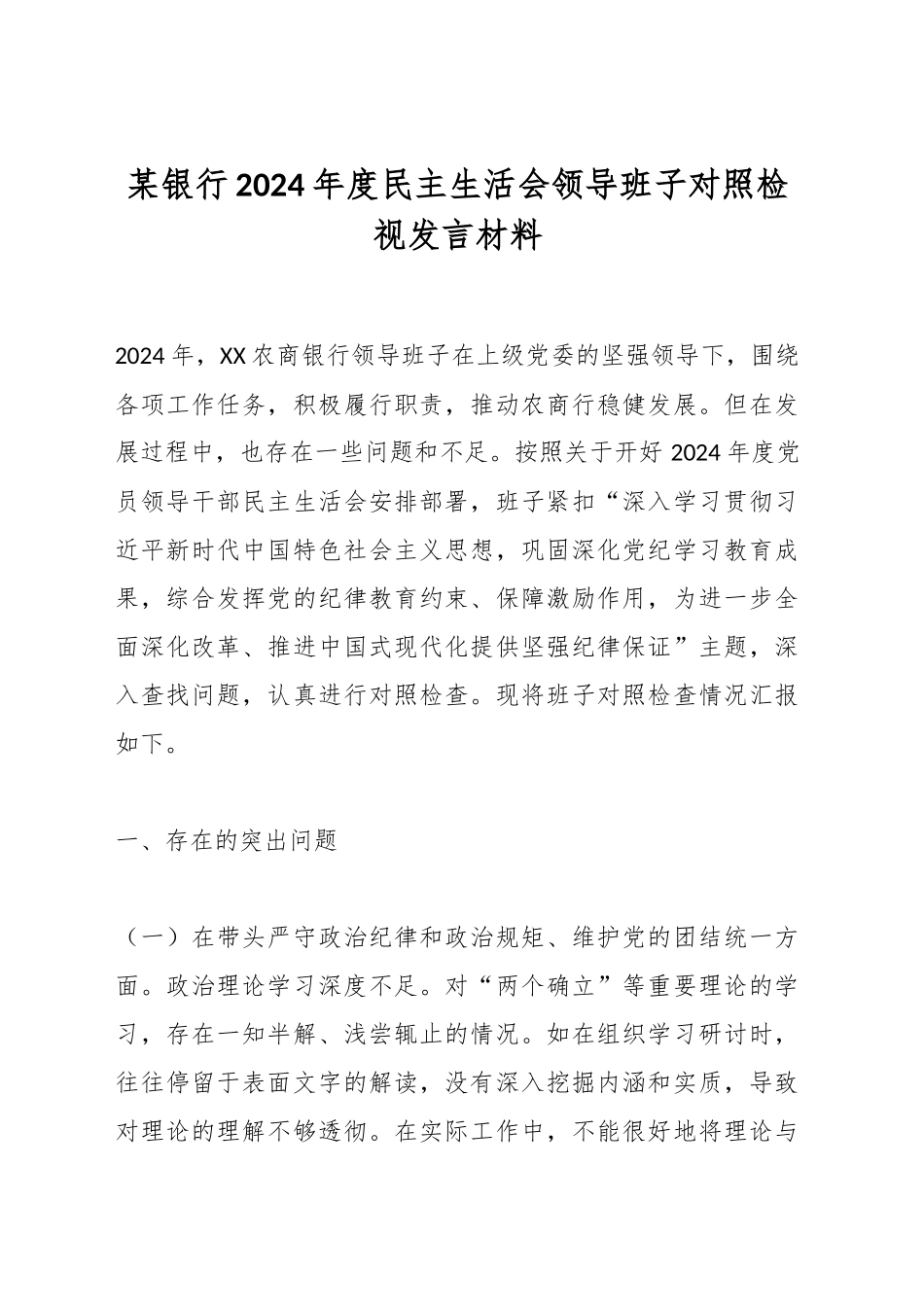 某银行2024年度民主生活会领导班子对照检视发言材料_第1页