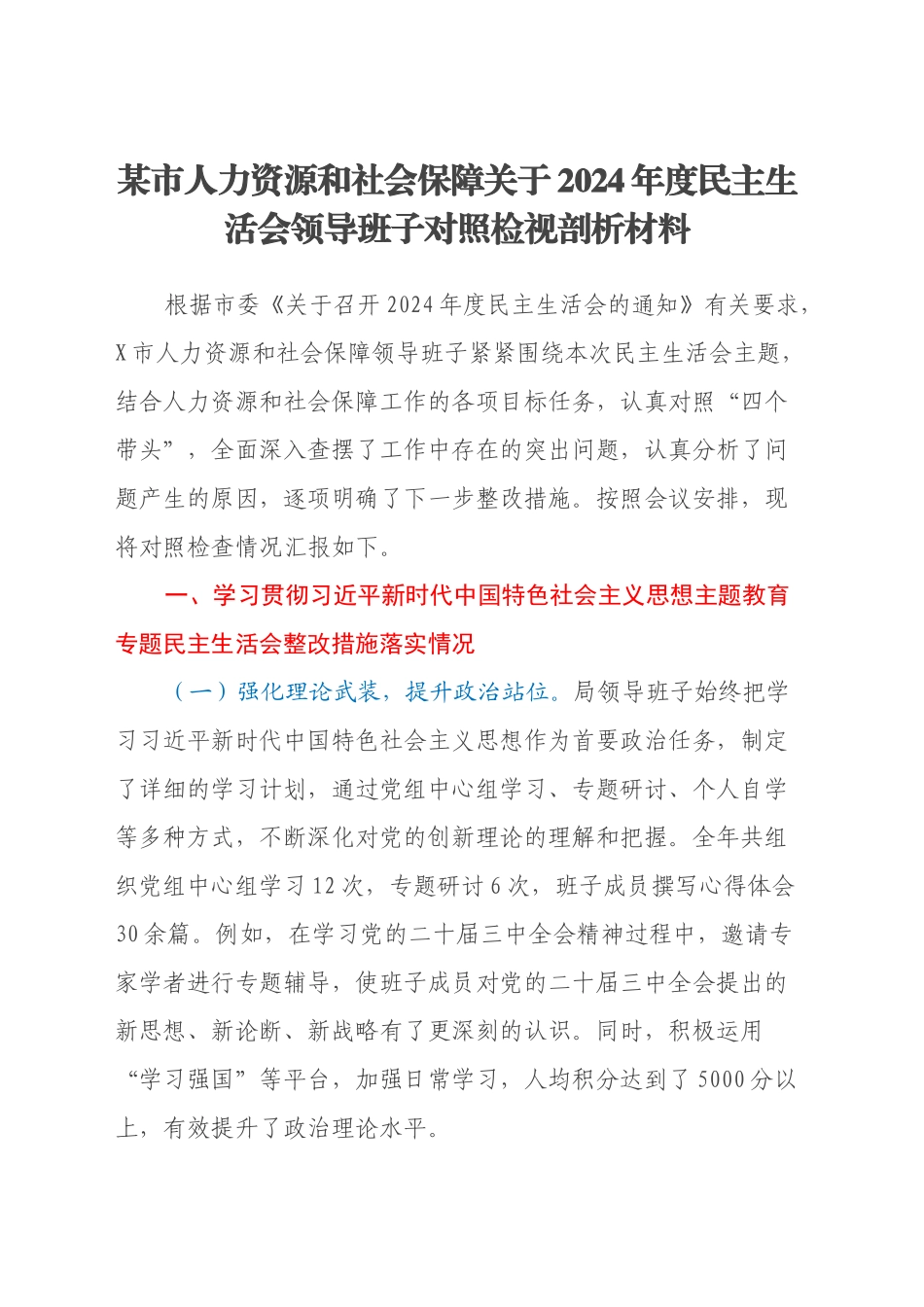 某市人力资源和社会保障关于2024年度民主生活会领导班子对照检视剖析材料_第1页
