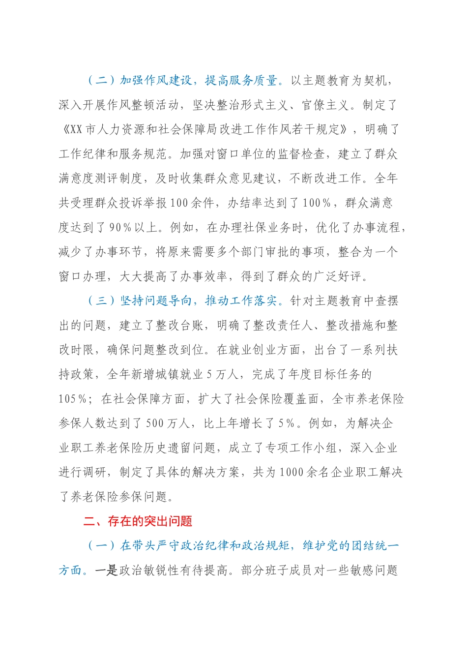 某市人力资源和社会保障关于2024年度民主生活会领导班子对照检视剖析材料_第2页
