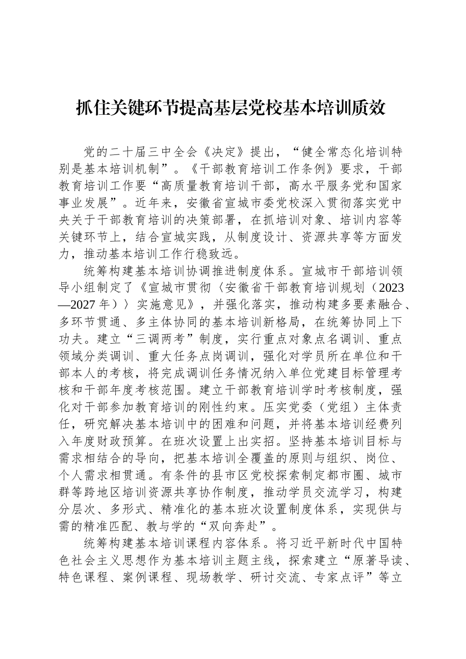 抓住关键环节提高基层党校基本培训质效_第1页
