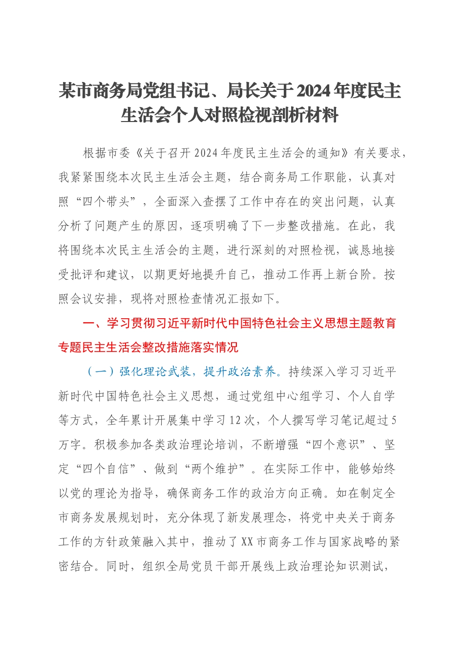 某市商务局党组书记、局长关于2024年度民主生活会个人对照检视剖析材料_第1页