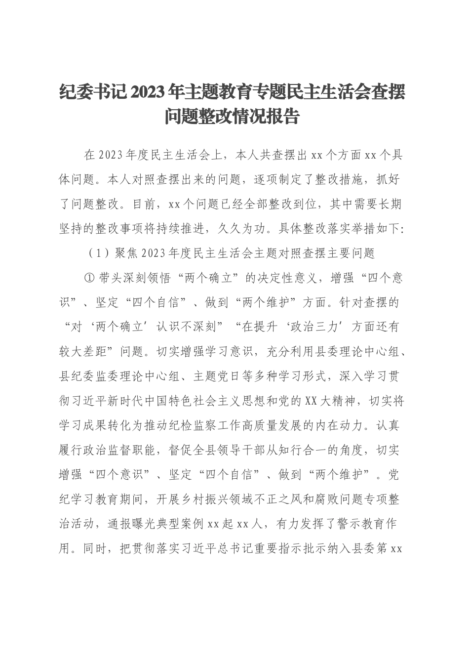 纪委书记2023年主题教育专题民主生活会查摆问题整改情况报告_第1页