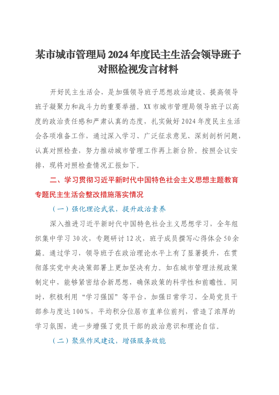 某市城市管理局2024年度民主生活会领导班子对照检视发言材料_第1页