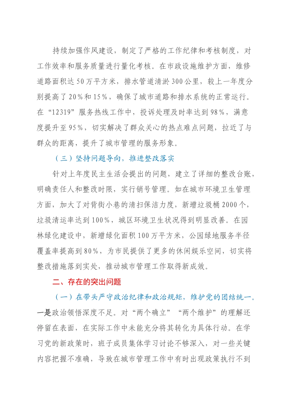 某市城市管理局2024年度民主生活会领导班子对照检视发言材料_第2页
