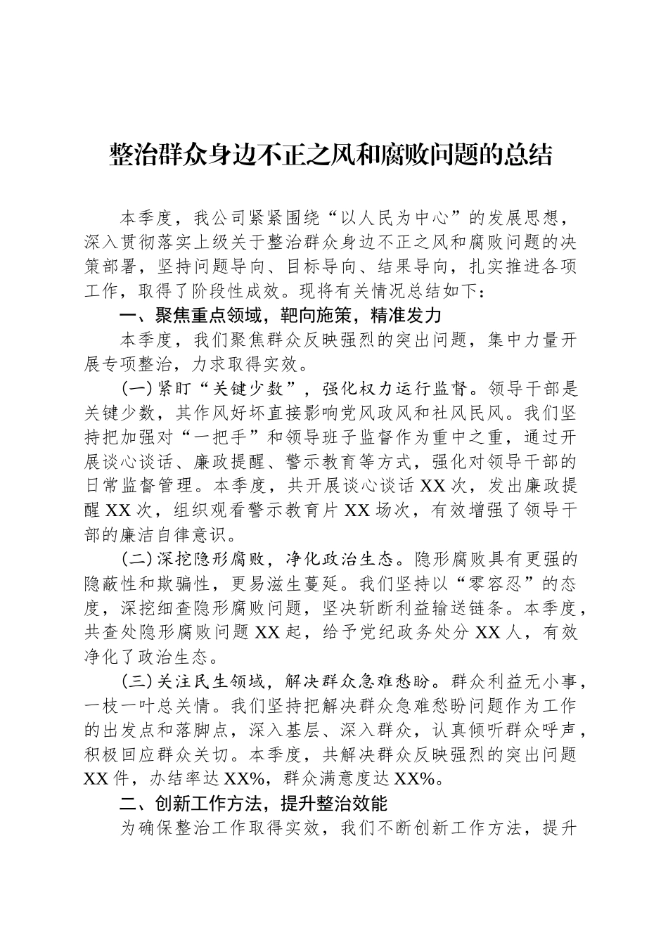 整治群众身边不正之风和腐败问题的总结_第1页