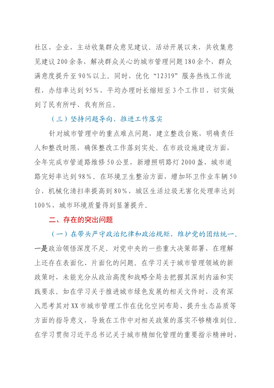 某市城市管理局党组书记、局长关于2024年度民主生活会个人对照检视剖析材料_第2页