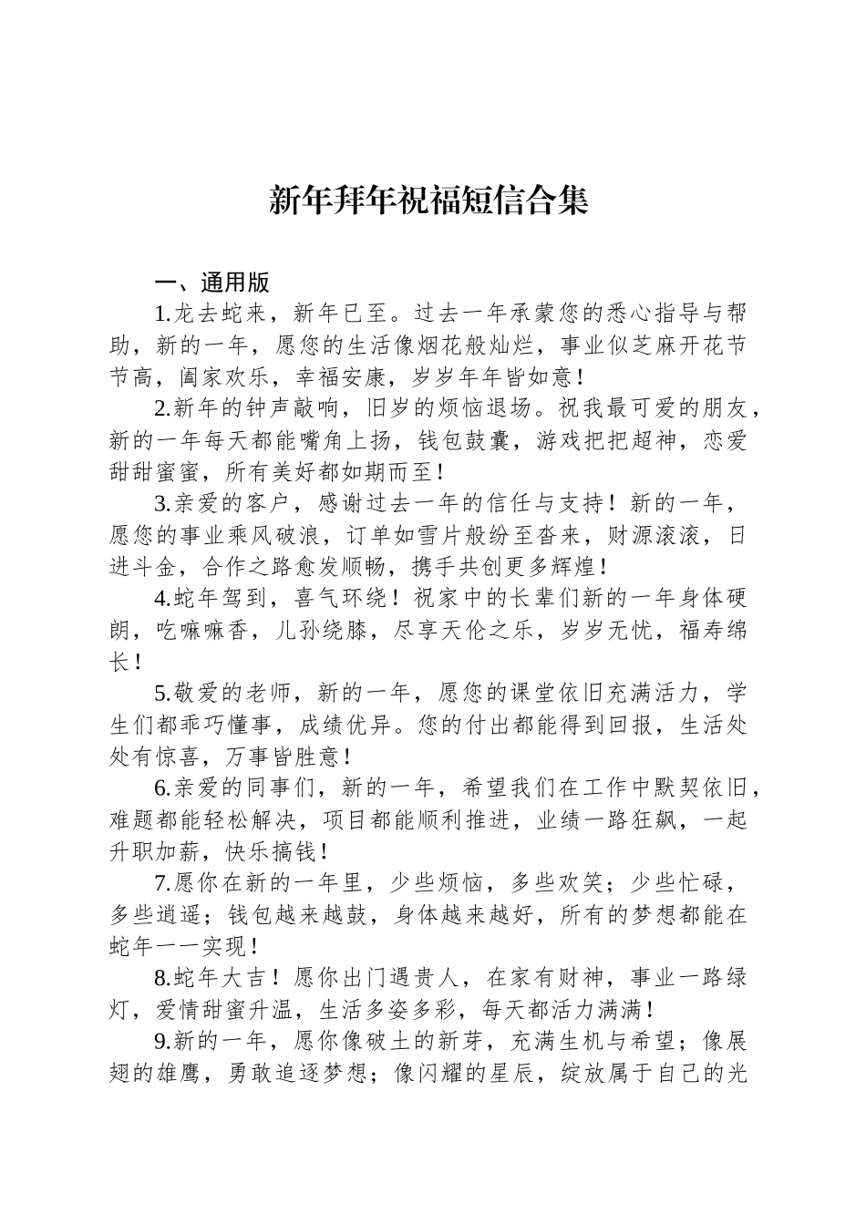 新年拜年祝福短信合集_第1页