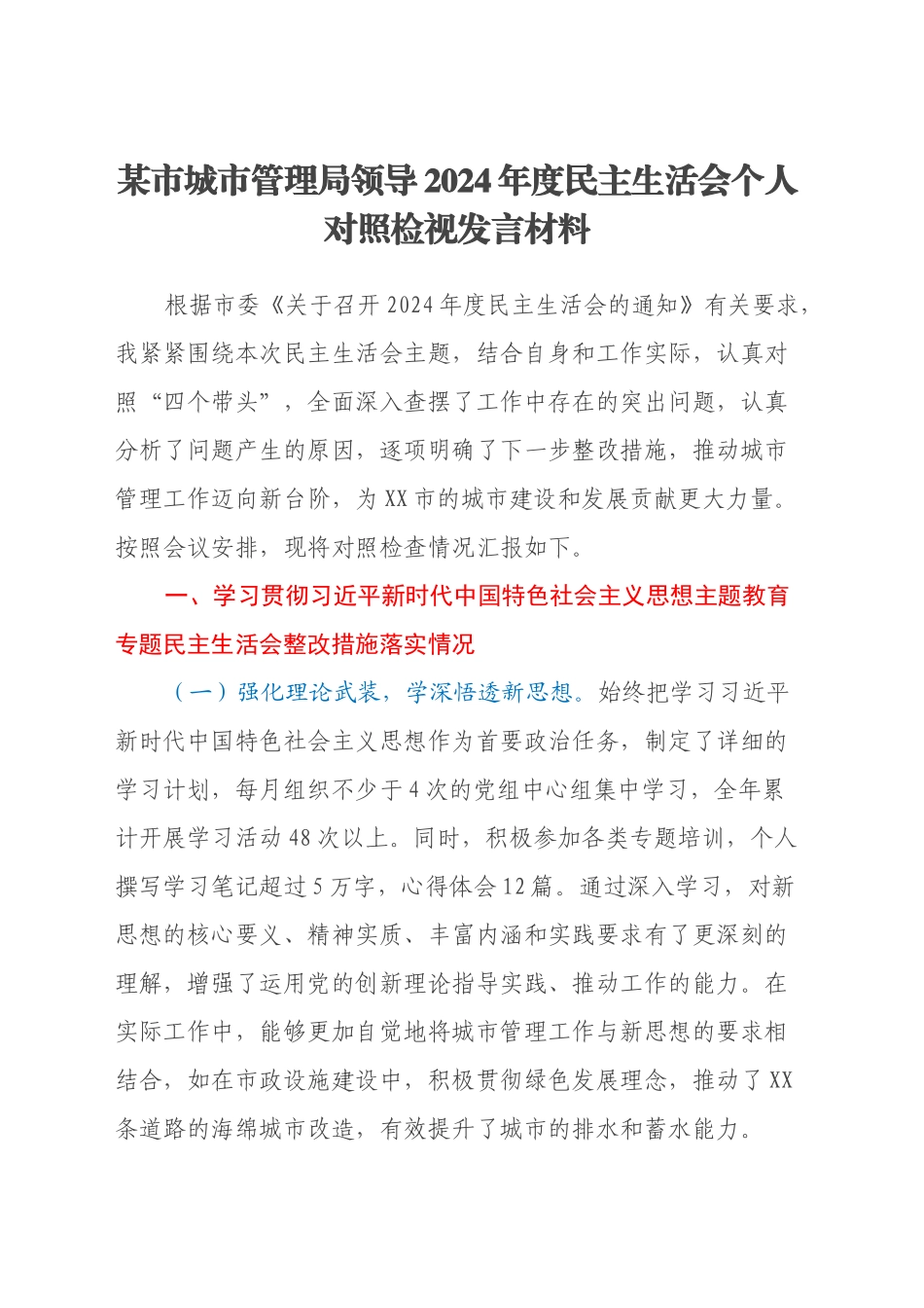 某市城市管理局领导2024年度民主生活会个人对照检视发言材料_第1页