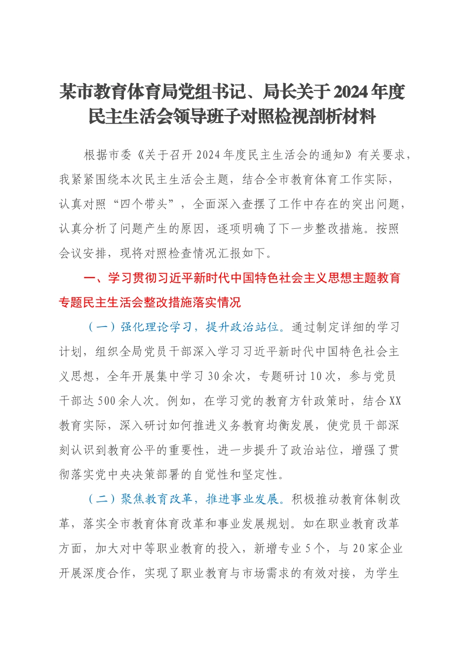 某市教育体育局党组书记、局长关于2024年度民主生活会领导班子对照检视剖析材料_第1页