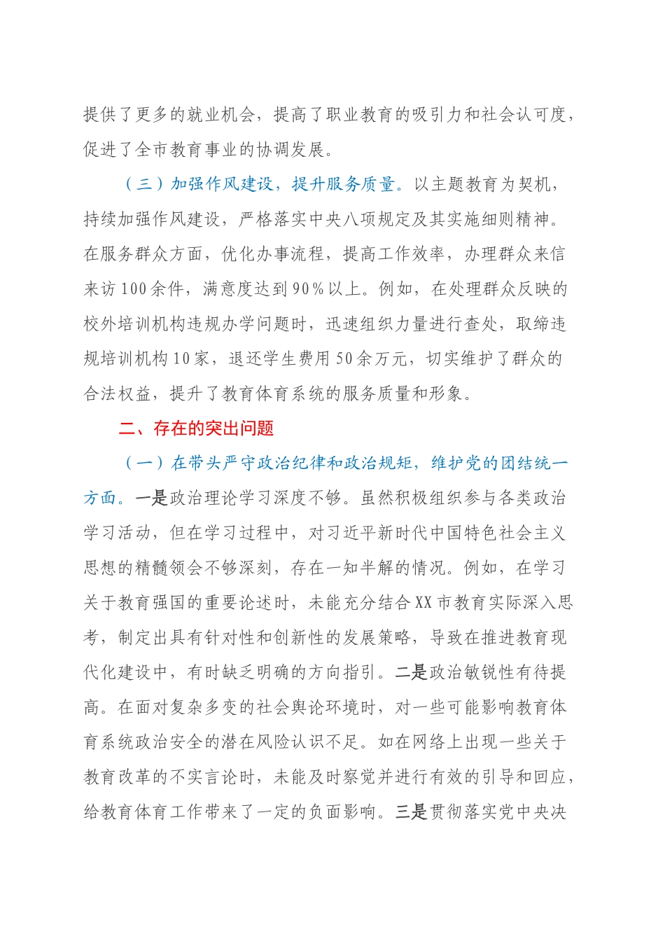 某市教育体育局党组书记、局长关于2024年度民主生活会领导班子对照检视剖析材料_第2页