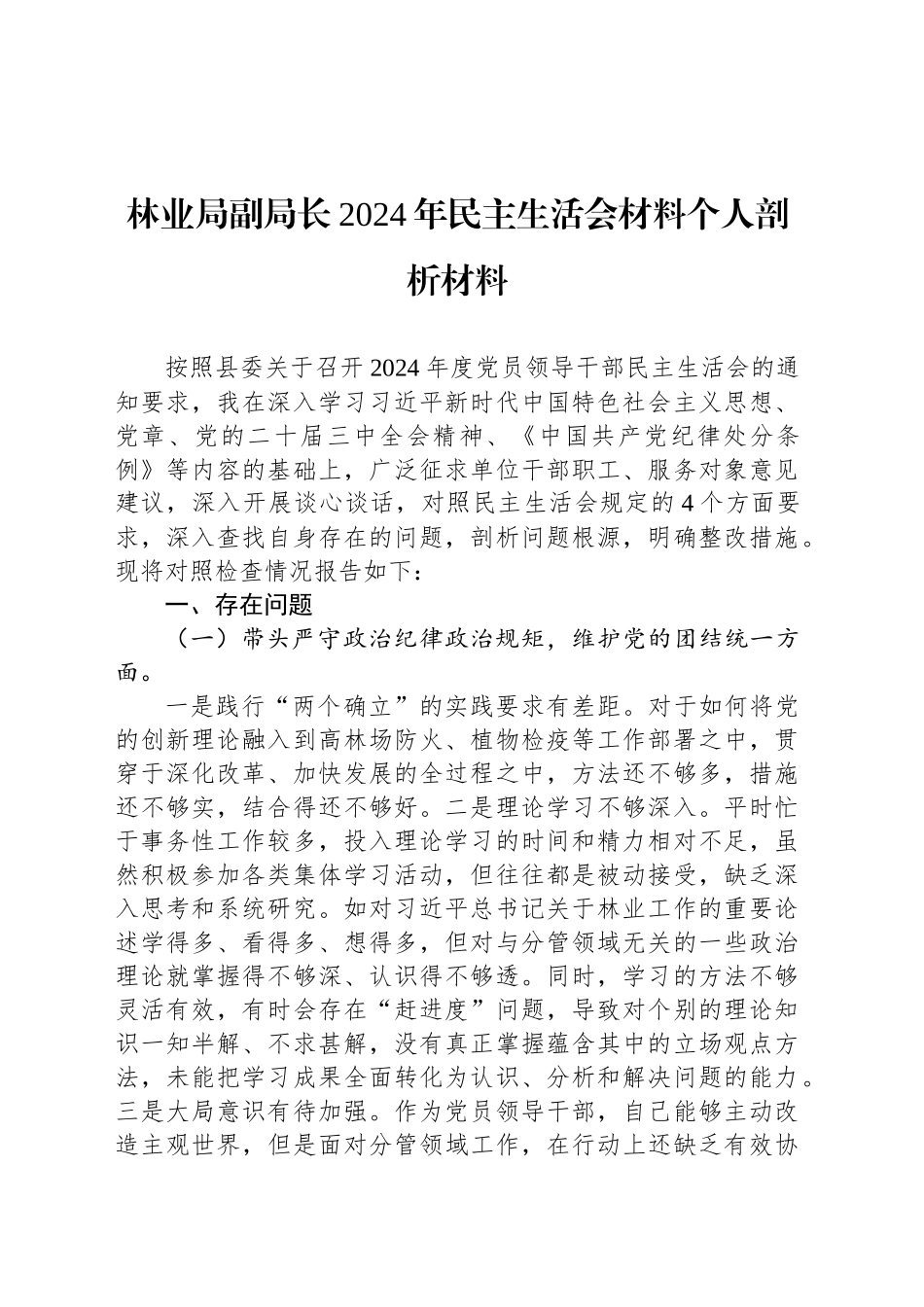 林业局副局长2024年民主生活会材料个人剖析材料_第1页