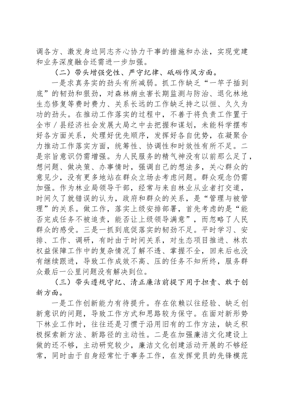 林业局副局长2024年民主生活会材料个人剖析材料_第2页