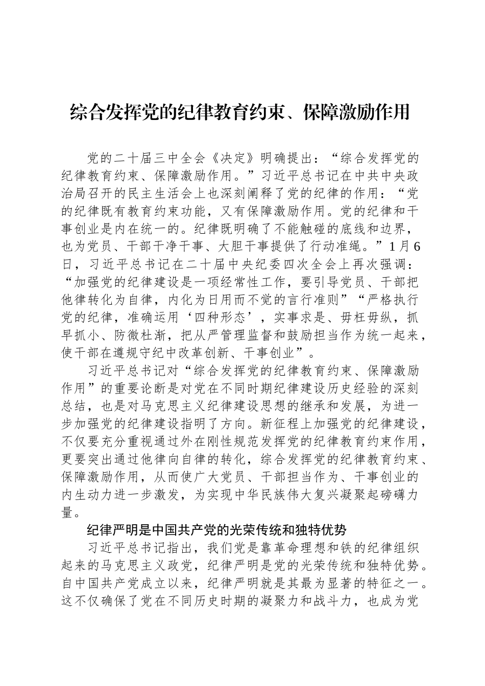 综合发挥党的纪律教育约束、保障激励作用_第1页