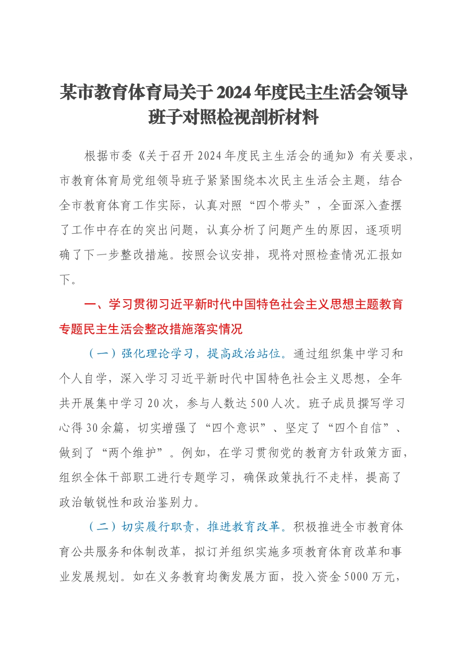 某市教育体育局关于2024年度民主生活会领导班子对照检视剖析材料_第1页