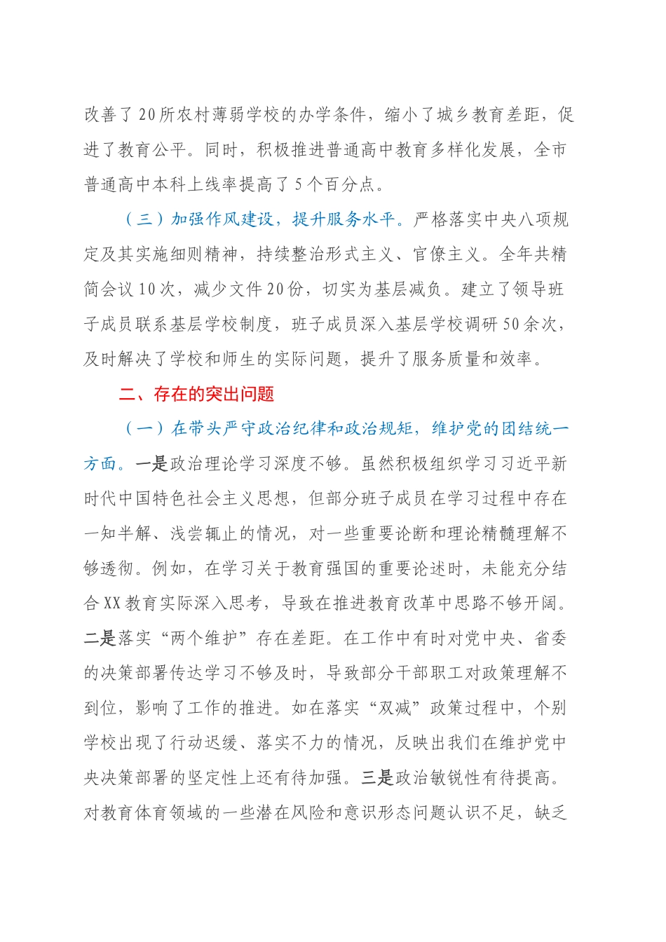 某市教育体育局关于2024年度民主生活会领导班子对照检视剖析材料_第2页