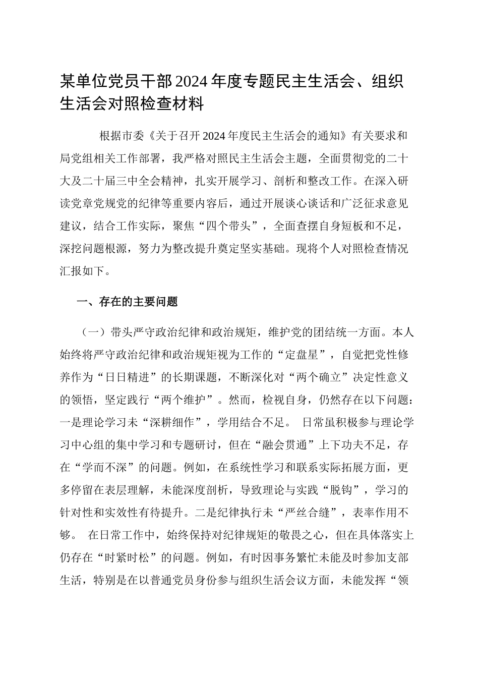 某单位党员干部2024年度专题民主生活会、组织生活会对照检查材料_第1页