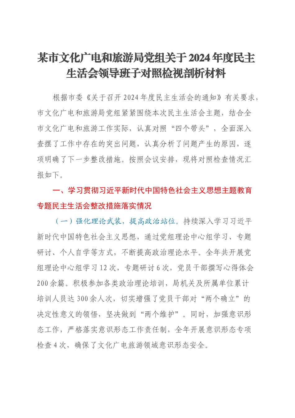 某市文化广电和旅游局党组关于2024年度民主生活会领导班子对照检视剖析材料_第1页