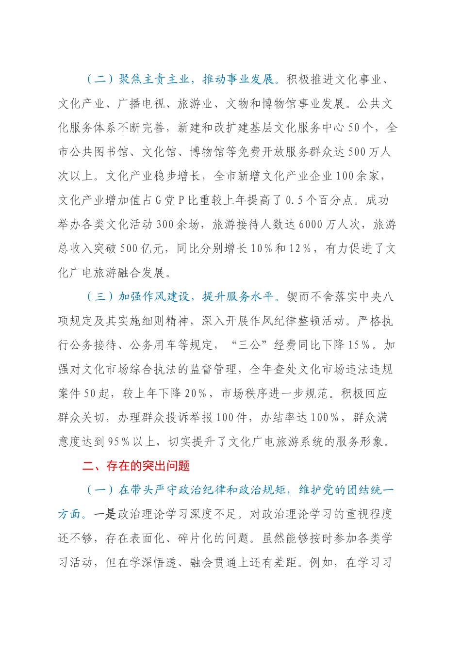 某市文化广电和旅游局党组关于2024年度民主生活会领导班子对照检视剖析材料_第2页