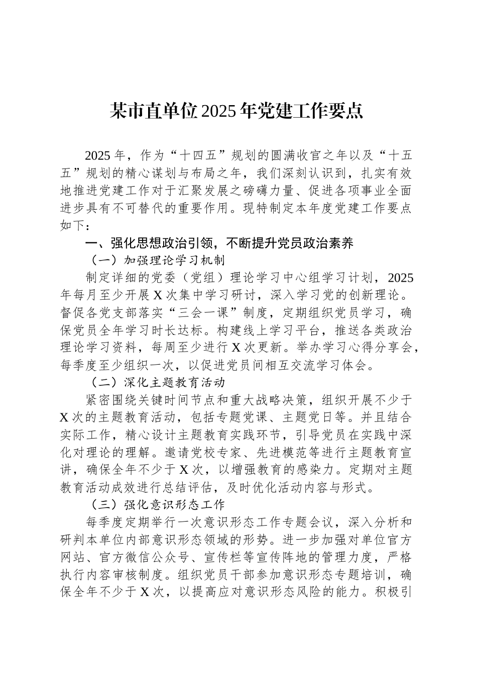 某市直单位2025年党建工作要点_第1页