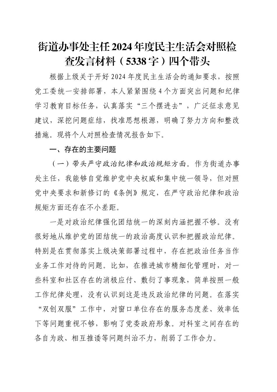 街道办事处主任2024年度民主生活会对照检查发言材料（5338字）四个带头_第1页
