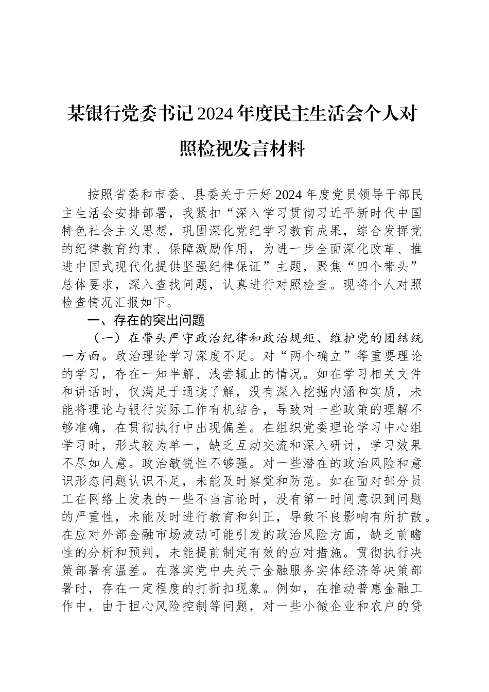 某银行党委书记2024年度民主生活会个人对照检视发言材料_第1页