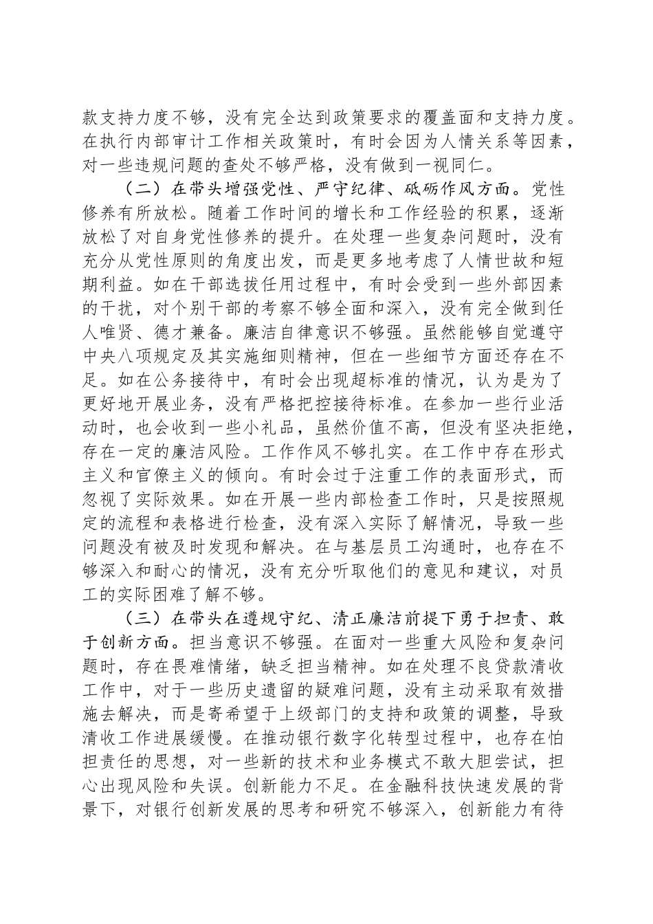 某银行党委书记2024年度民主生活会个人对照检视发言材料_第2页