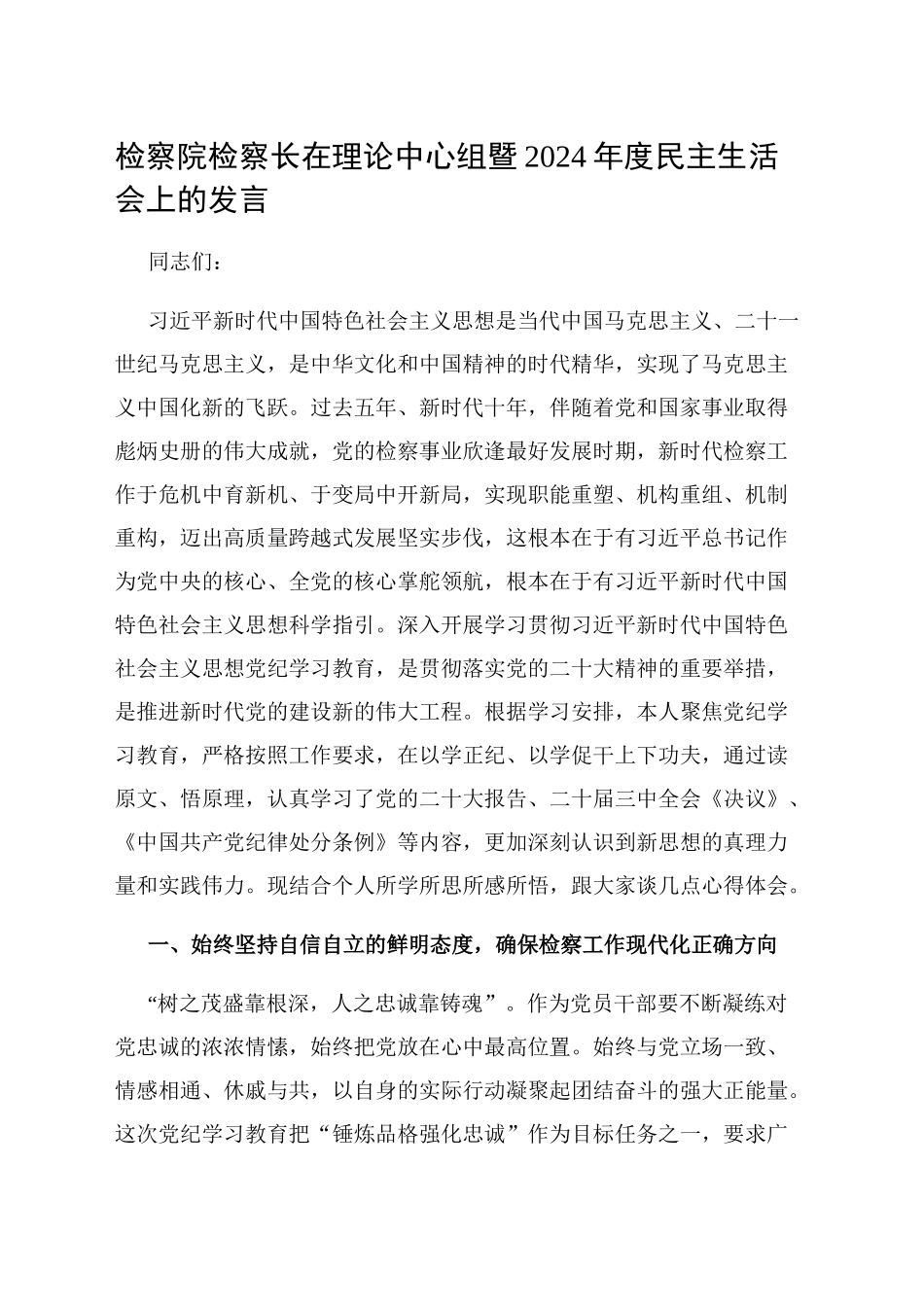 检察院检察长在理论中心组暨2024年度民主生活会上的发言_第1页