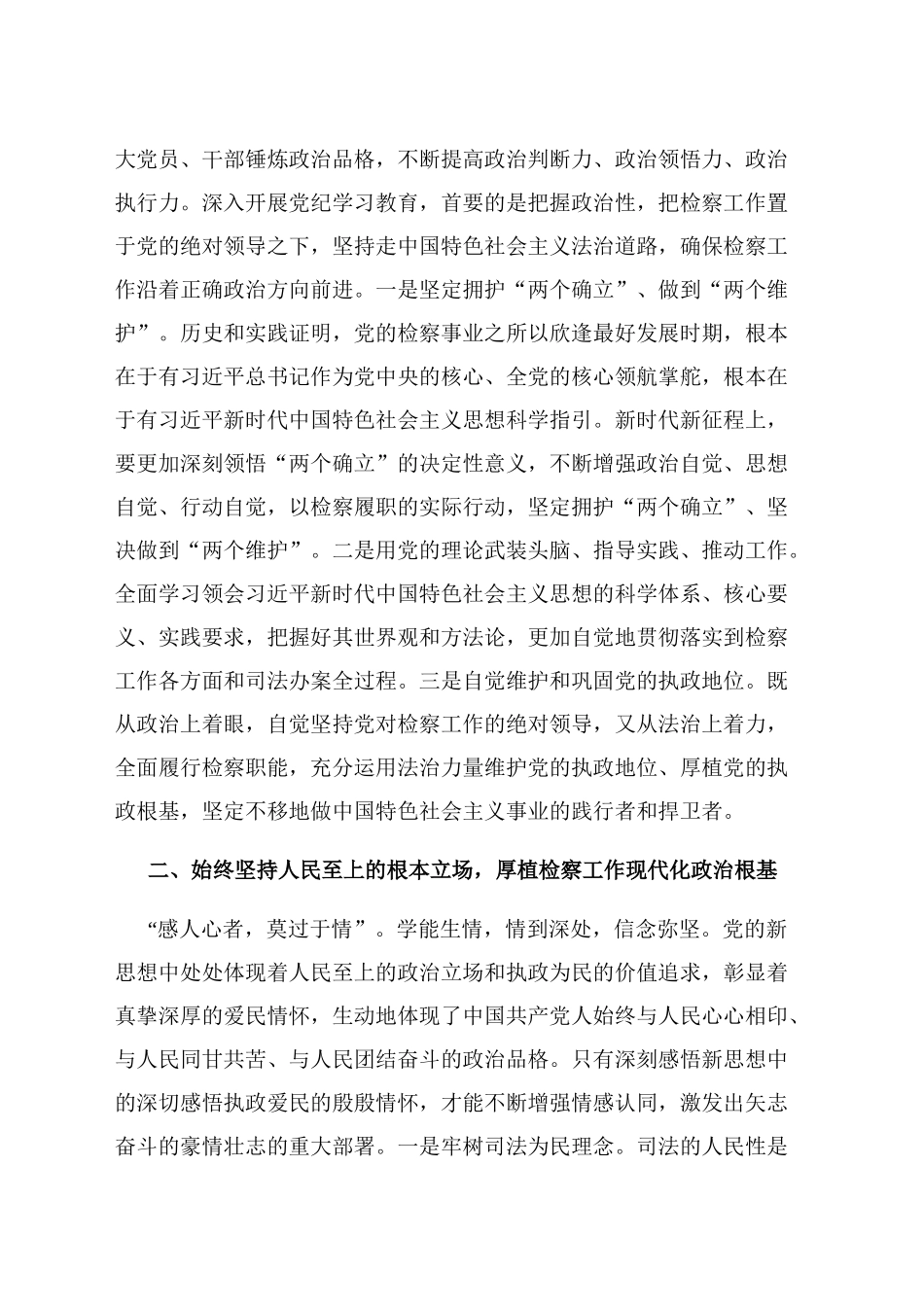 检察院检察长在理论中心组暨2024年度民主生活会上的发言_第2页