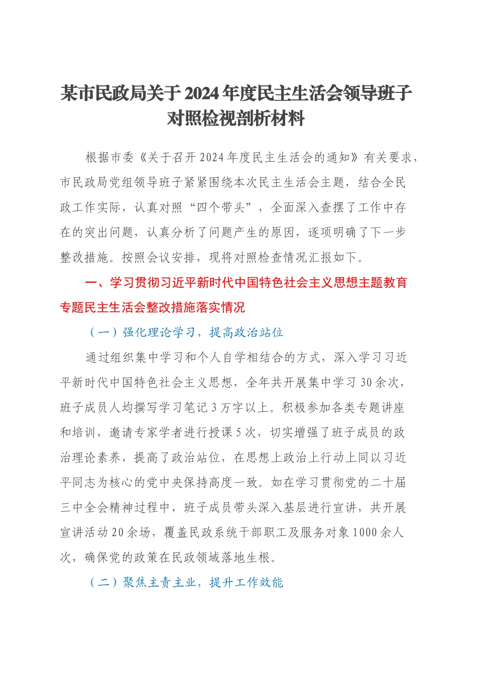 某市民政局关于2024年度民主生活会领导班子对照检视剖析材料_第1页
