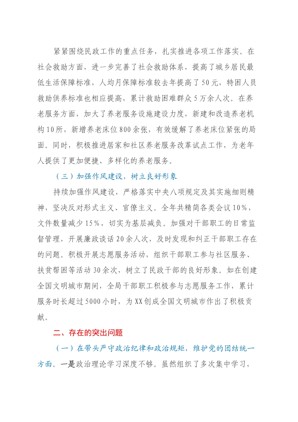 某市民政局关于2024年度民主生活会领导班子对照检视剖析材料_第2页