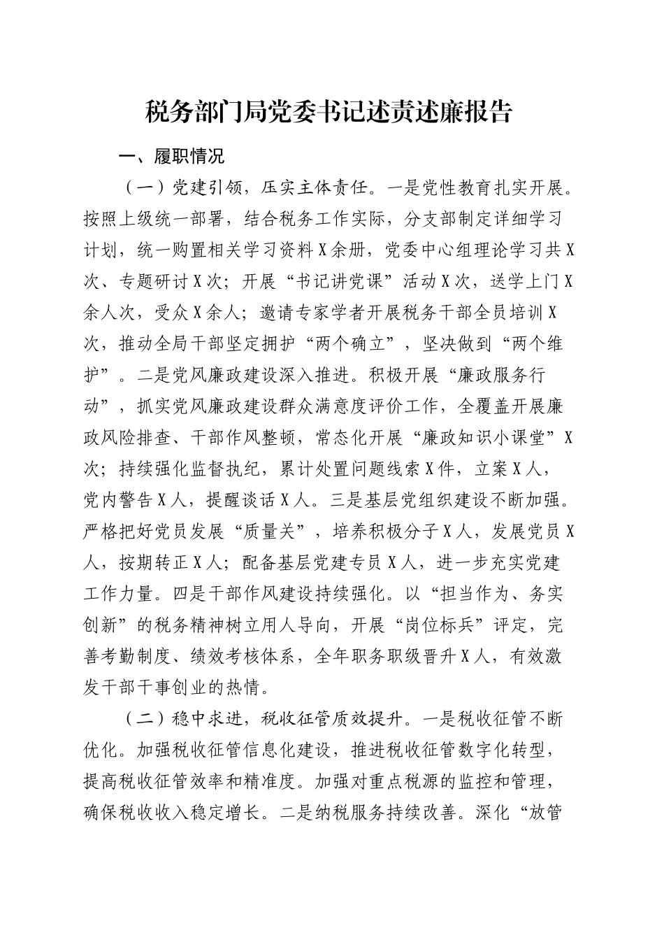 税务系统领导述责述廉报告3400字_第1页
