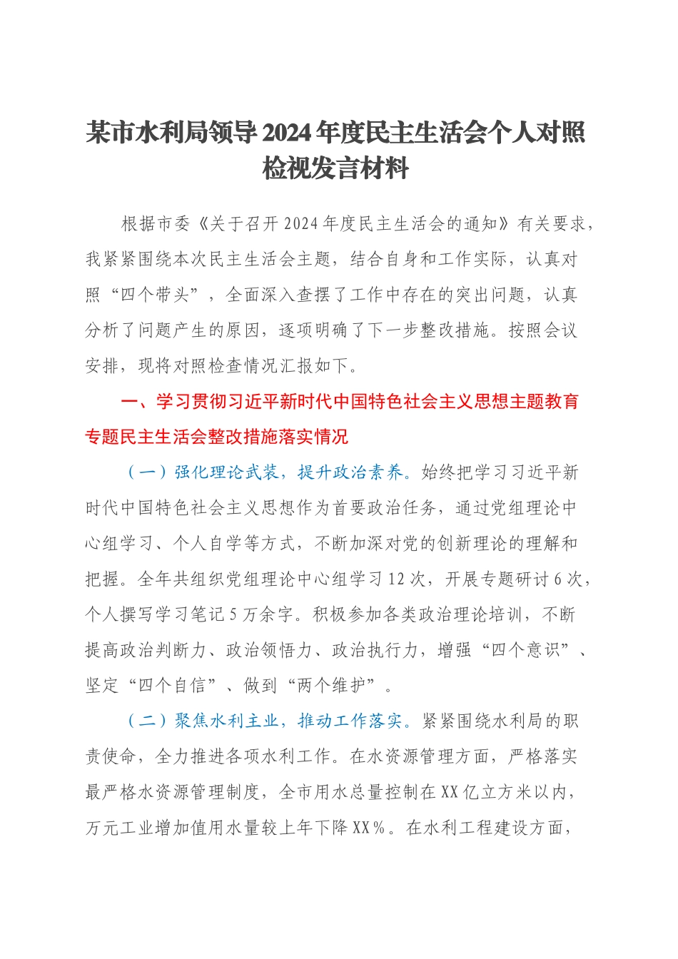 某市水利局领导2024年度民主生活会个人对照检视发言材料_第1页