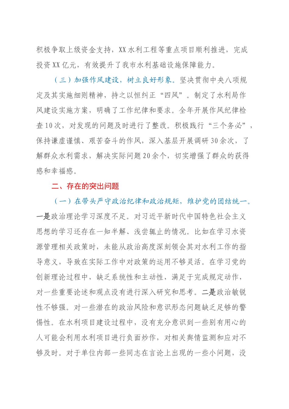 某市水利局领导2024年度民主生活会个人对照检视发言材料_第2页