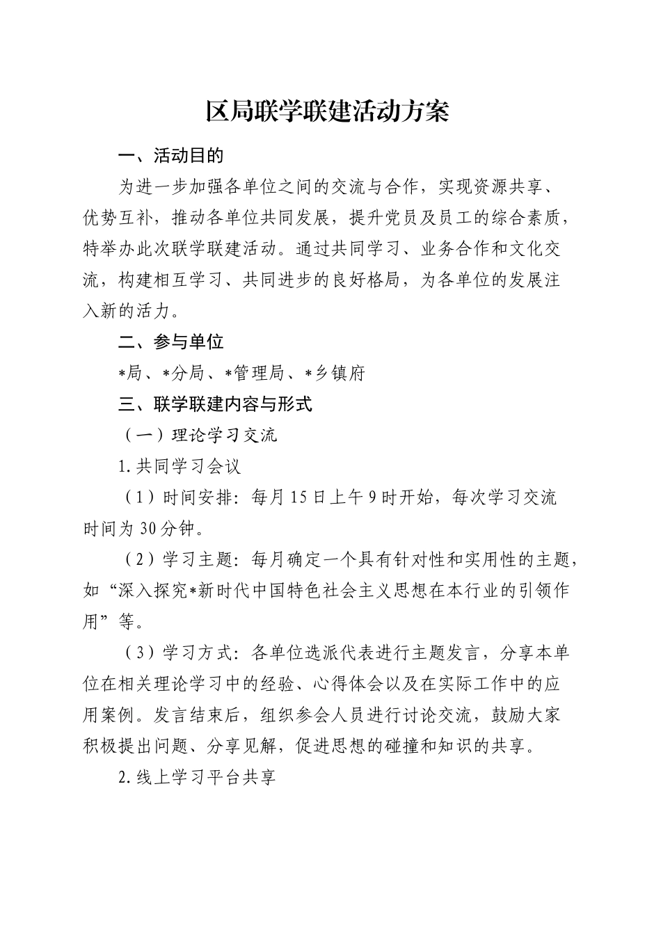 联学联建活动方案_第1页