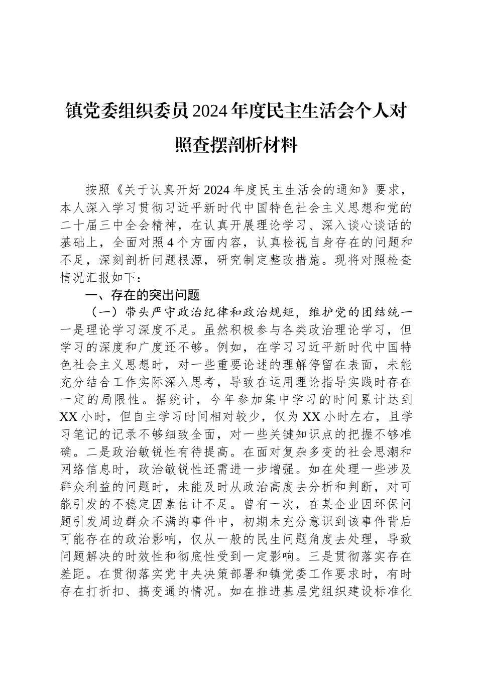 镇党委组织委员2024年度民主生活会个人对照查摆剖析材料_第1页