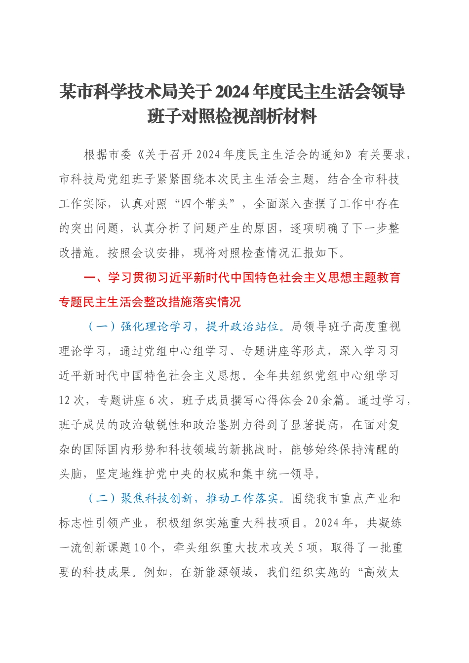 某市科学技术局关于2024年度民主生活会领导班子对照检视剖析材料_第1页