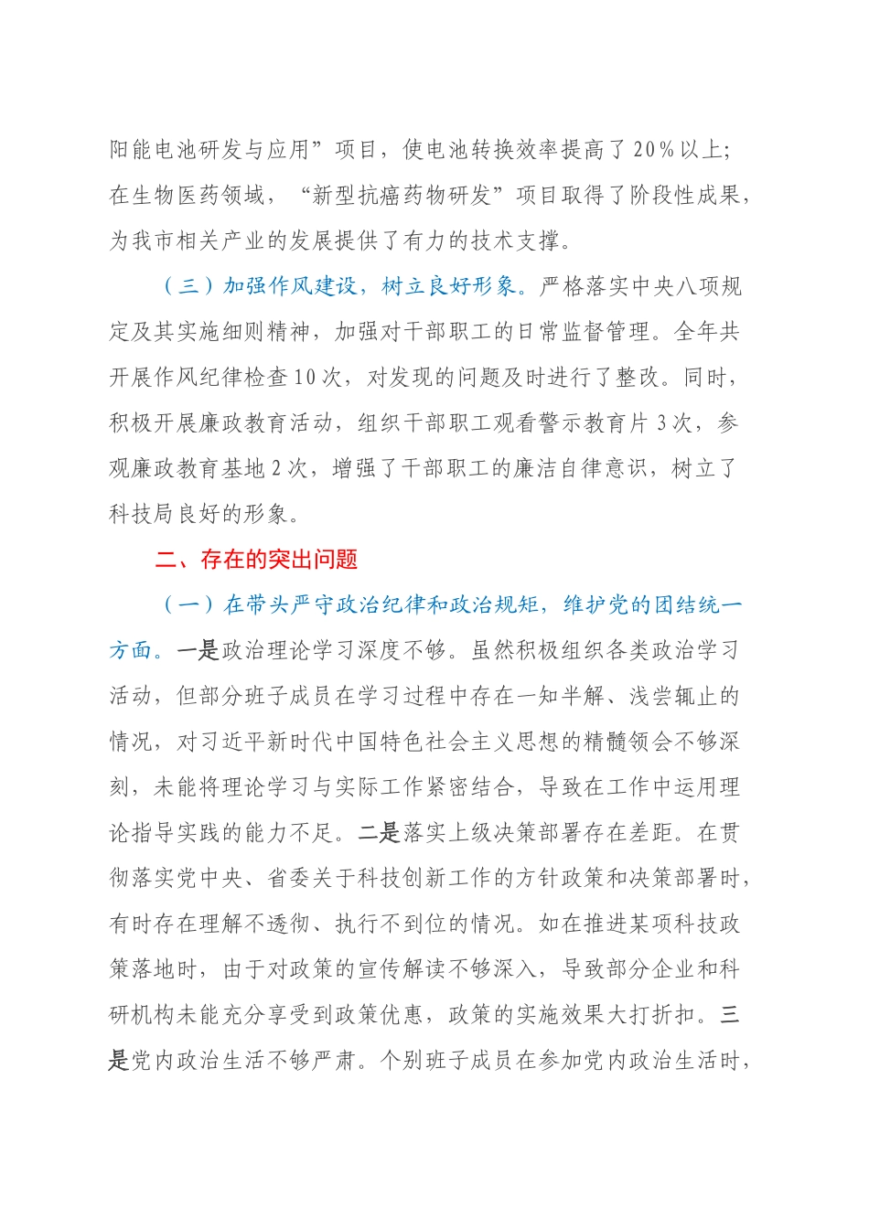 某市科学技术局关于2024年度民主生活会领导班子对照检视剖析材料_第2页