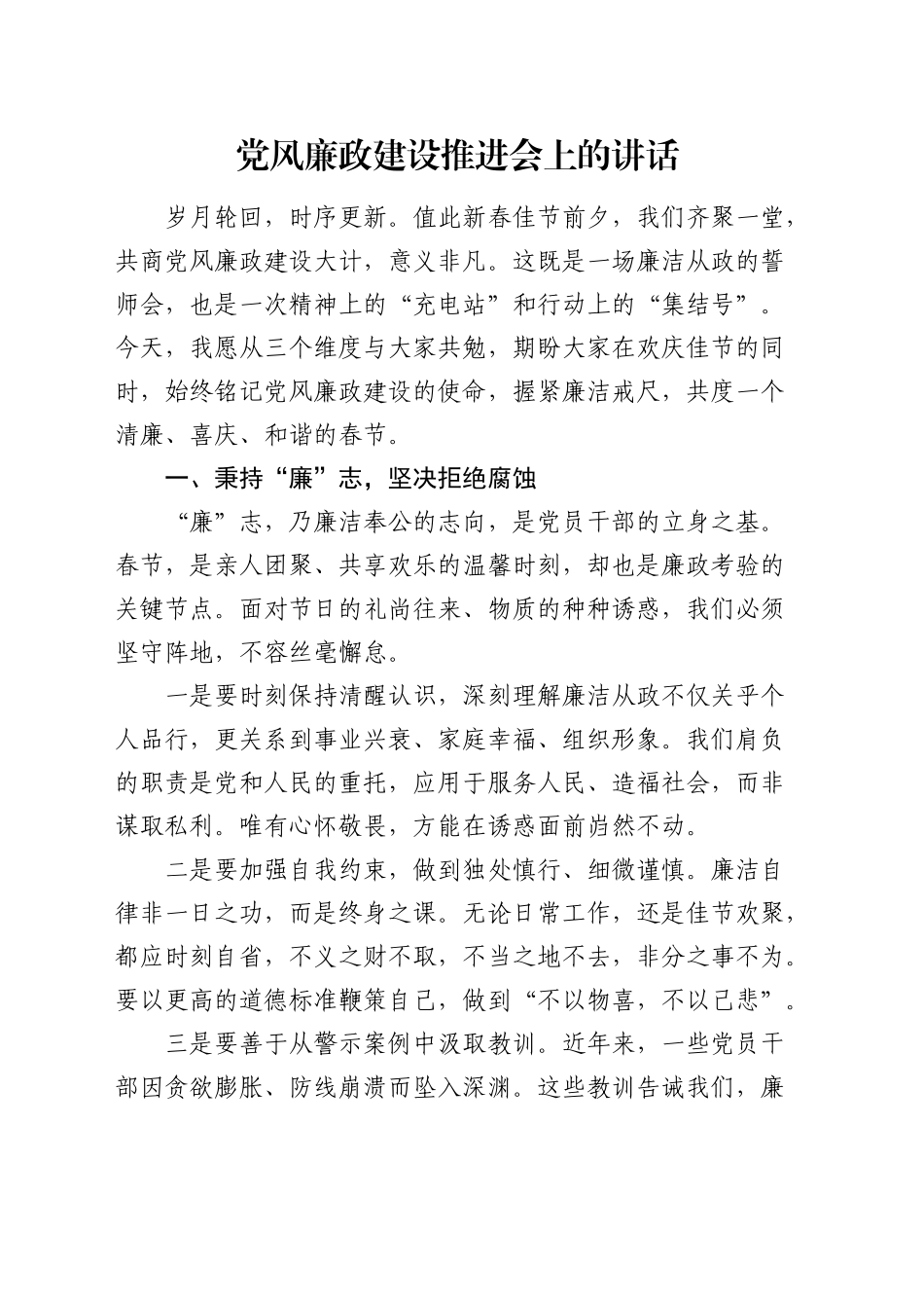 节前党风廉政建设推进会上的讲话_第1页