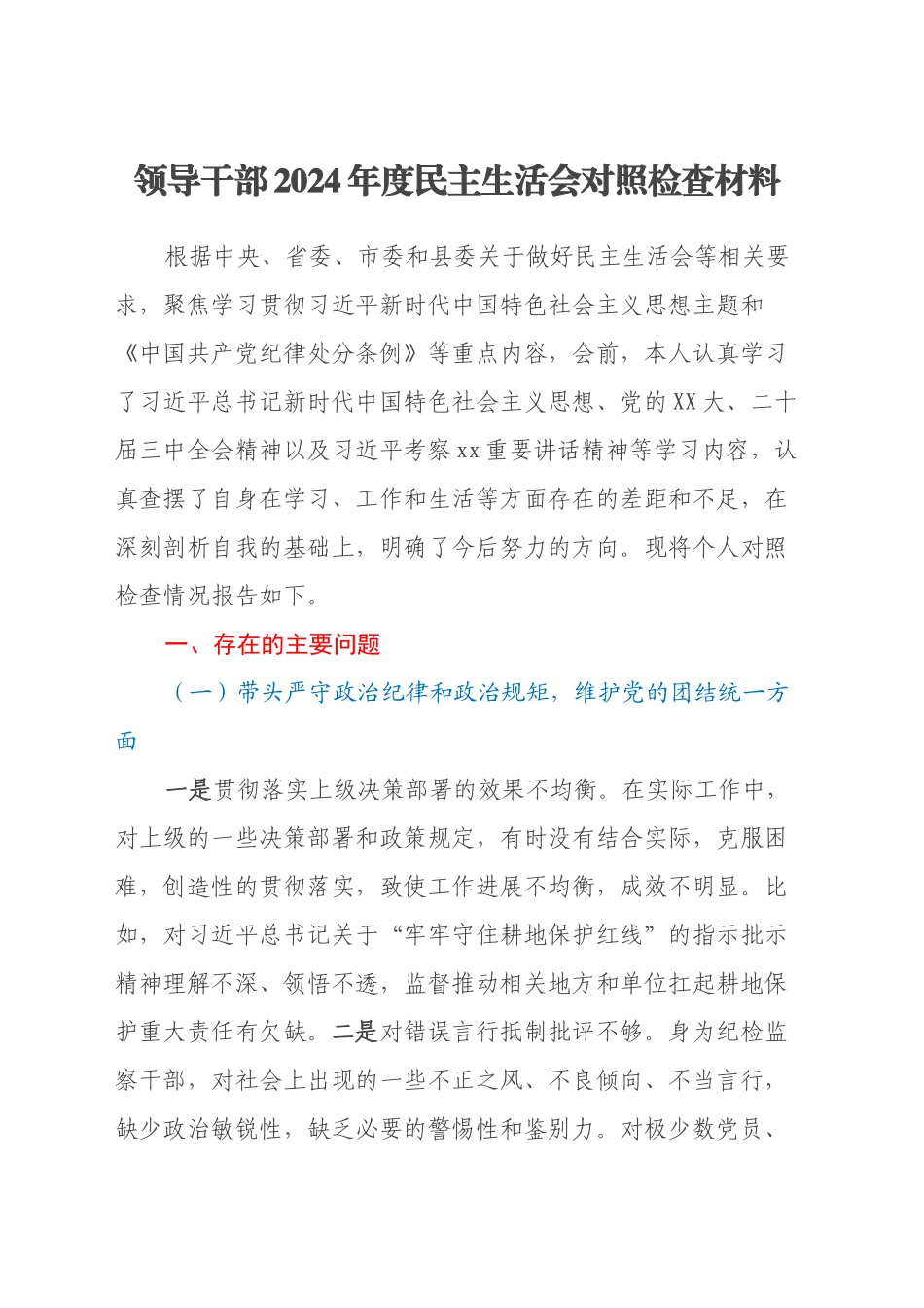 领导干部2024年度民主生活会对照检查材料_第1页
