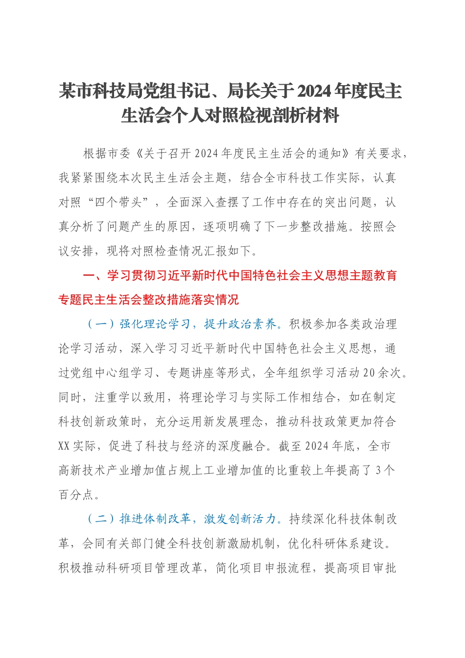 某市科技局党组书记、局长关于2024年度民主生活会个人对照检视剖析材料_第1页