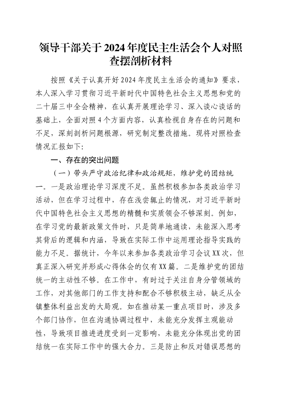 领导干部关于2024年度民主生活会个人对照查摆剖析材料_第1页