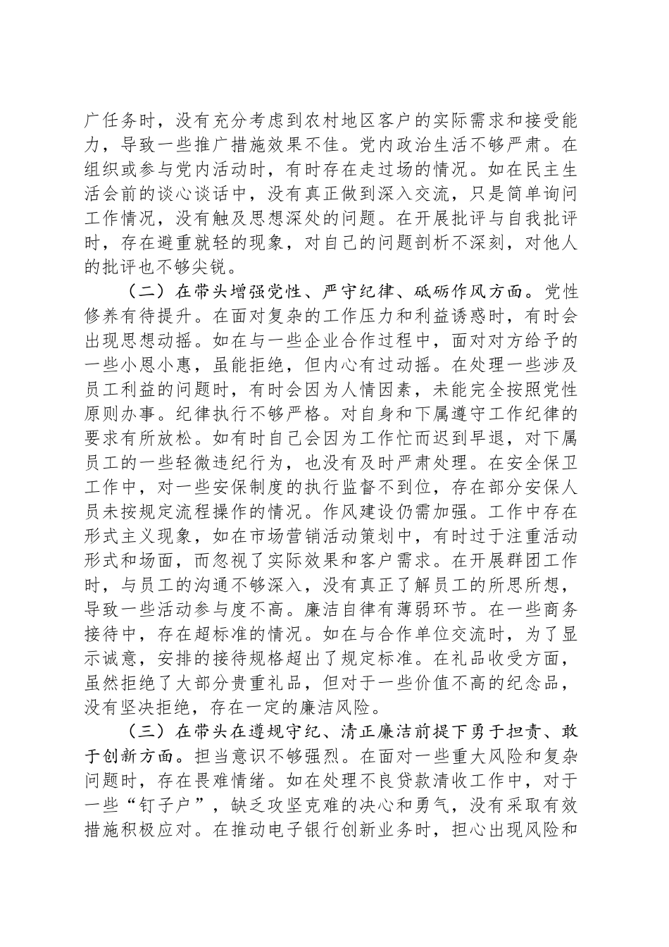 银行党委委员2024年度民主生活会个人对照检视发言材料_第2页