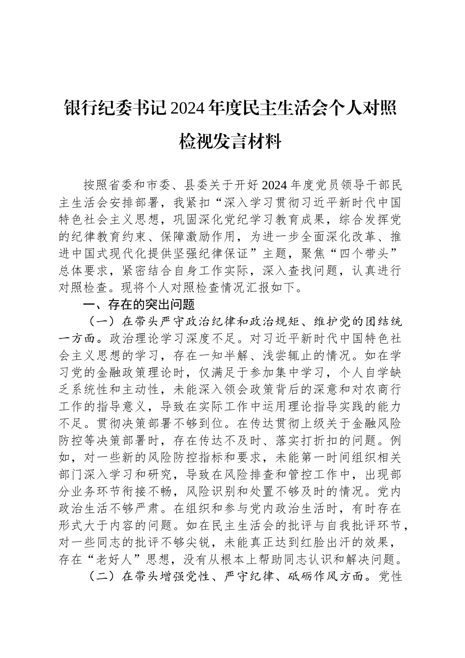 银行纪委书记2024年度民主生活会个人对照检视发言材料_第1页