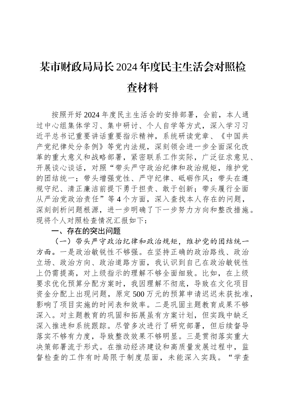 某市财政局局长2024年度民主生活会对照检查材料_第1页