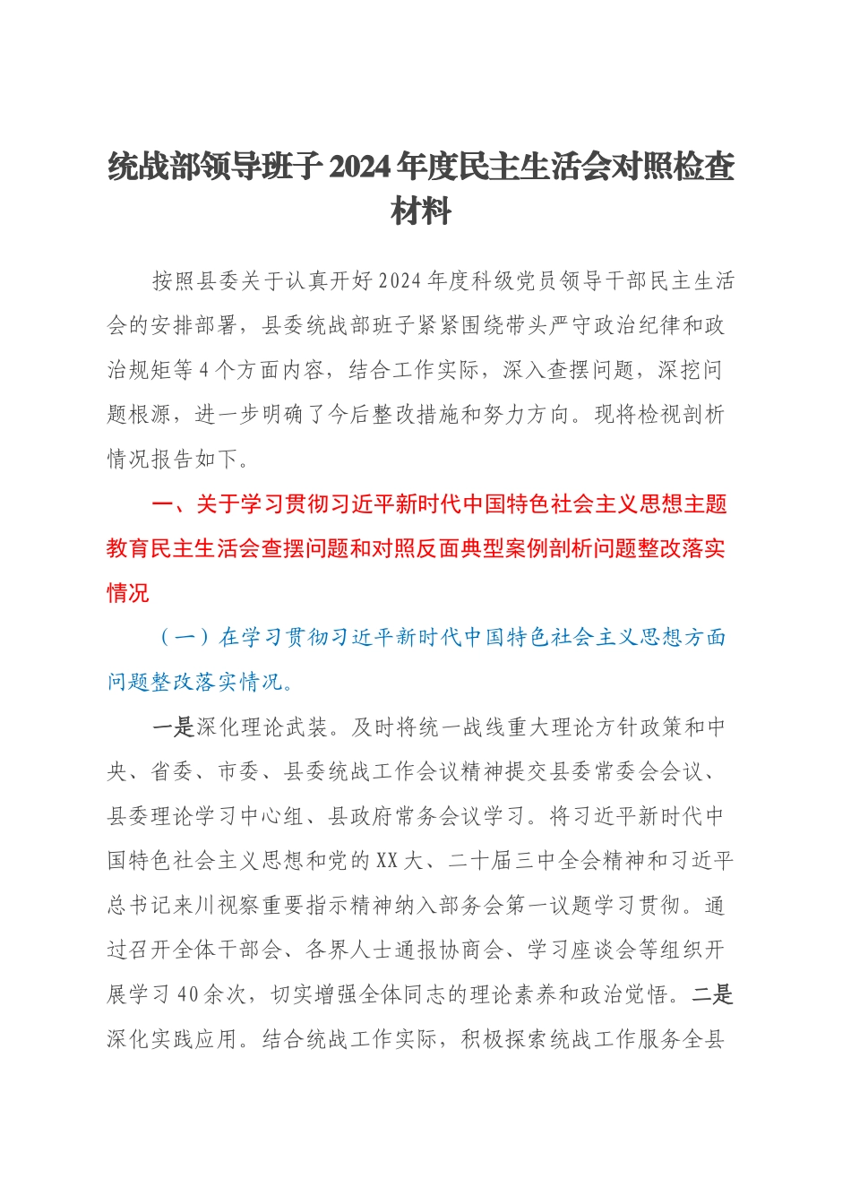 统战部领导班子2024年度民主生活会对照检查材料_第1页