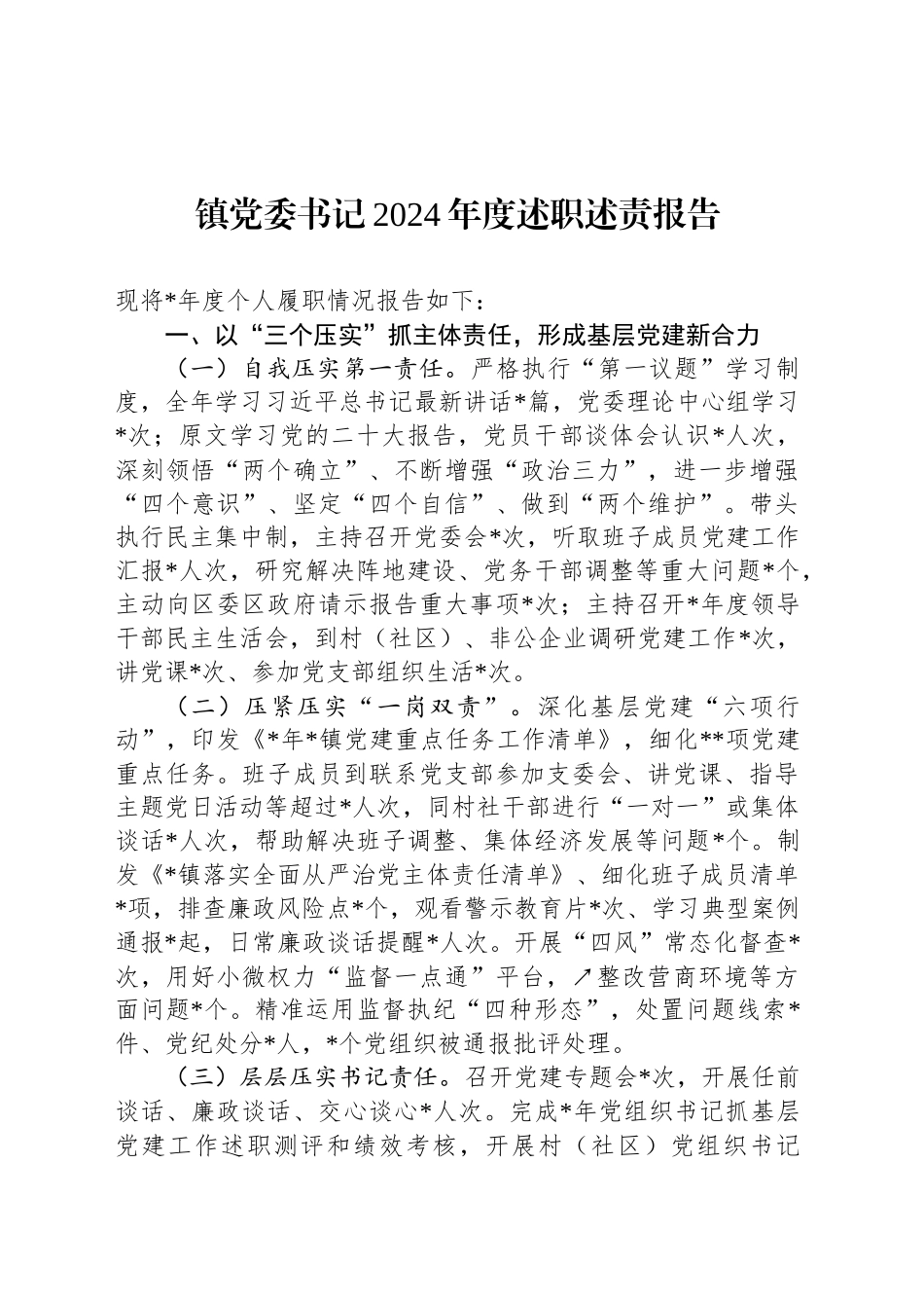 镇党委书记2024年度述职述责报告_第1页