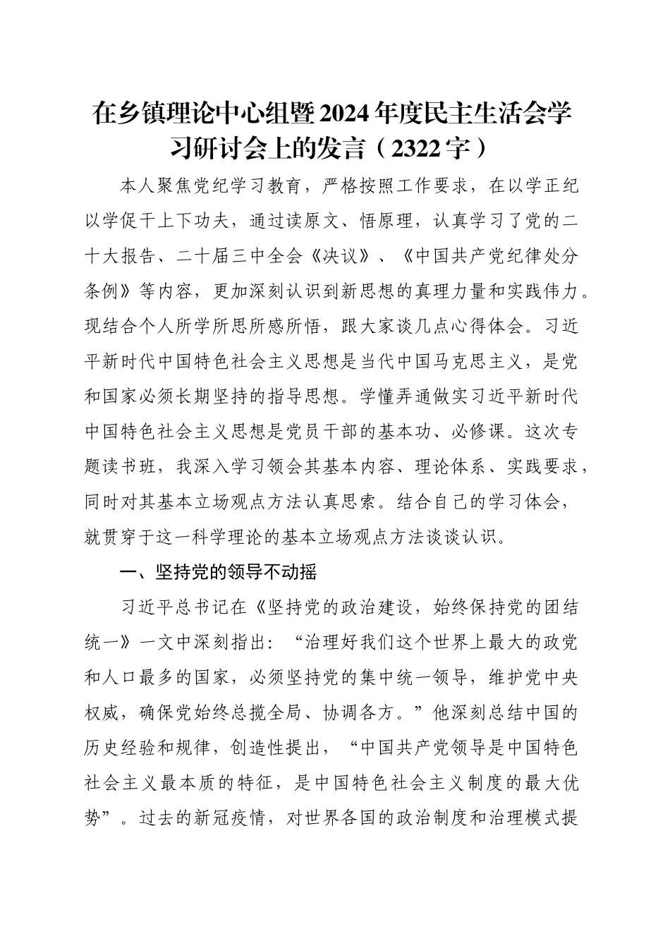 （会前）乡镇街道理论中心组暨2024年度民主生活会学习研讨会上的发言（2322字）_第1页