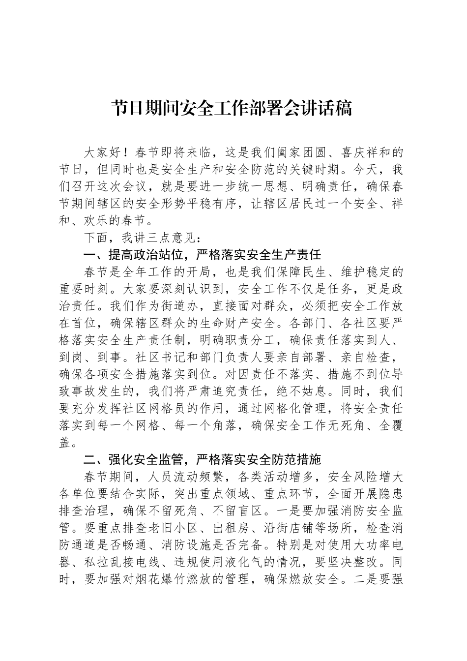 节日期间安全工作部署会讲话稿_第1页