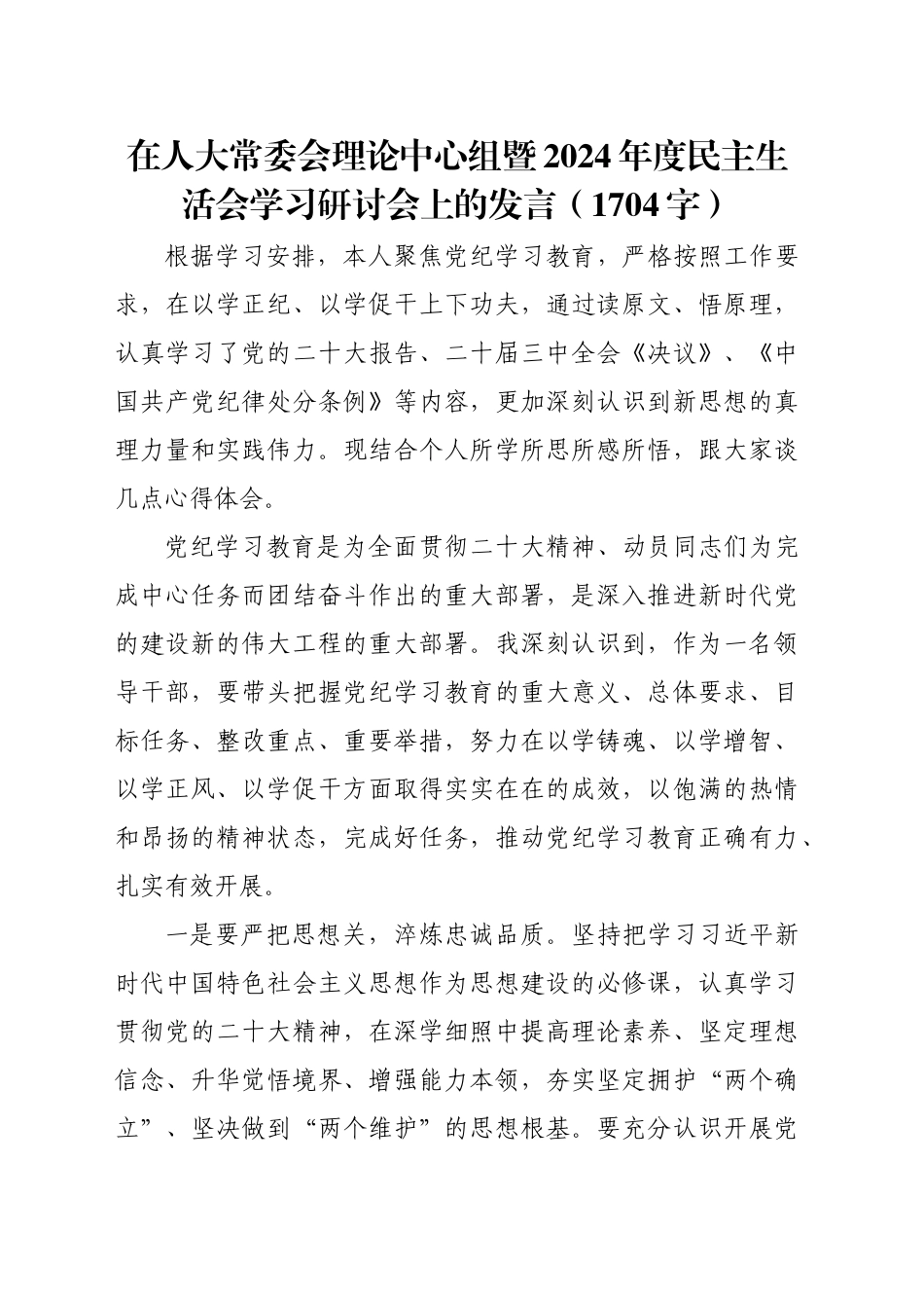 （会前）人大常委会理论中心组暨2024年度民主生活会学习研讨会上的发言（1704字）_第1页
