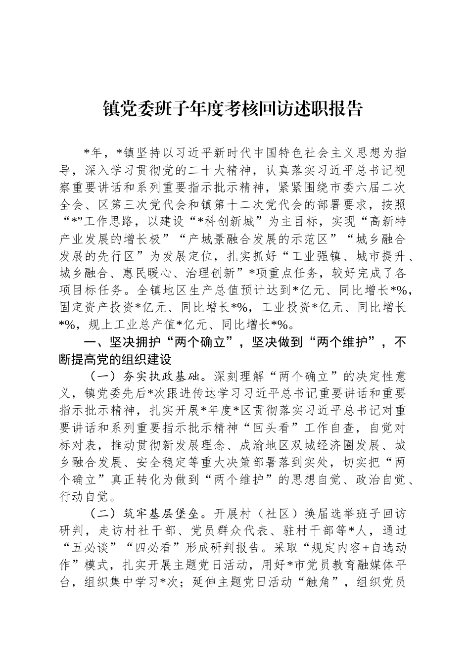 镇党委班子年度考核回访述职报告_第1页